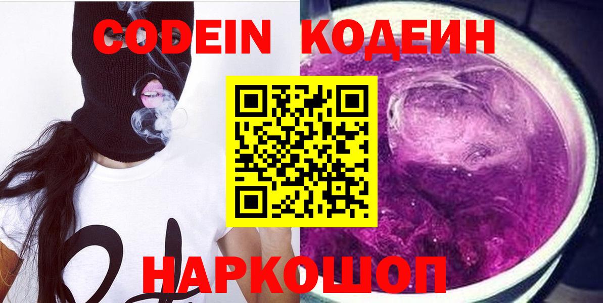 Кодеин напиток Lean (лин) Мценск